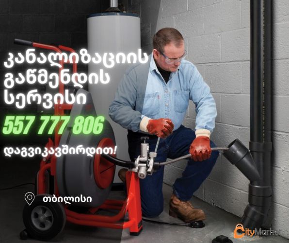 KANALIZACIIS GAWMENDA TBILISHI - 557777806