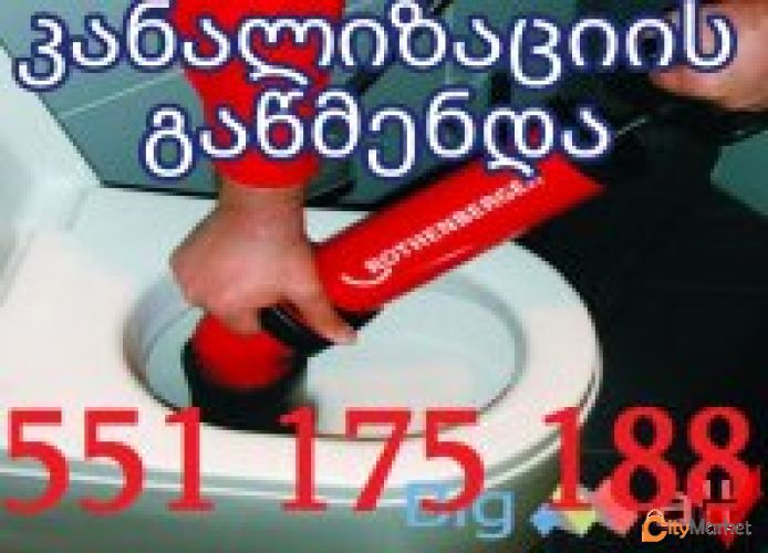 KANALIZACIIS GAWMENDA 24 SAATI - 551175188