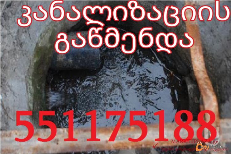 KANALIZACIIS GAWMENDA 24 SAATI - 551175188