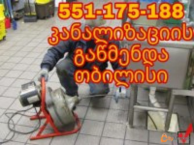 KANALIZACIIS GAWMENDA 24 SAATI - 551175188