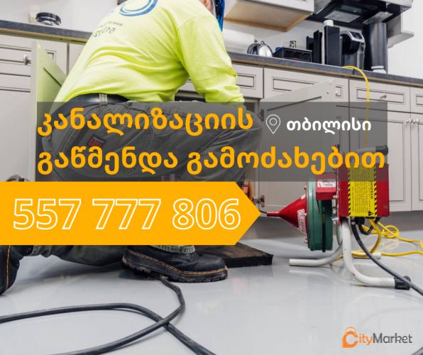 KANALIZACIIS GAWMENDA TBILISHI - 557777806